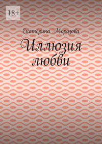 Иллюзия любви