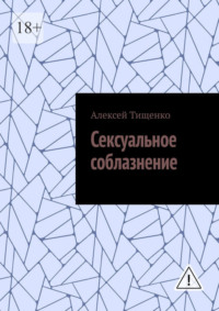 Сексуальное соблазнение