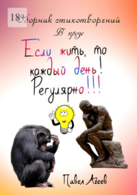 Если жить, то каждый день! Регулярно!!! Сборник стихотворений