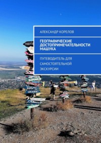 Географические достопримечательности Машука. Путеводитель для самостоятельной экскурсии