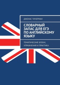 Словарный запас для ЕГЭ по английскому языку. Тематические блоки, упражнения и практика