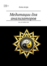 Медитации для анализаторов. Тем, кто любит себя