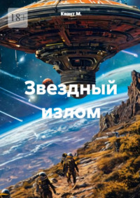 Звёздный излом