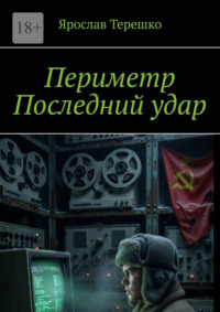 Периметр. Последний удар