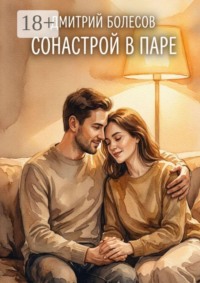 Сонастрой в паре