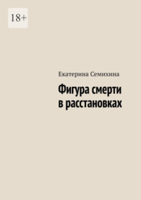 Фигура смерти в расстановках