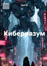 Киберразум
