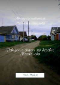 Ревизские сказки деревни Тарханово. 1723—1816 гг.