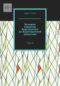 История герцогов Бургундских из Капетингской династии. Том 4