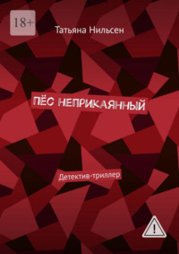 Пёс неприкаянный. Детектив-триллер