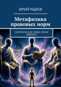 Метафизика правовых норм. Эзотерическое право эпохи Водолея
