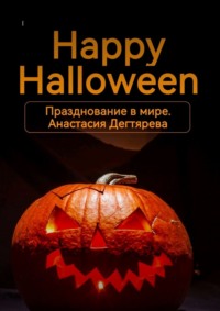Happy Halloween. Празднование в мире