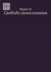 Свобода самосознания