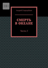 Смерть в океане. Часть 3