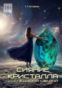Сияние кристалла, или Следом за мечтой