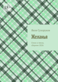 Желанья. Стихи и песни, сборник-2026