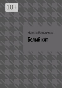 Белый кит