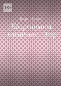 Квартирант. Горничная. Бар