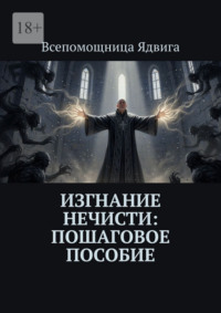 Изгнание нечисти: пошаговое пособие