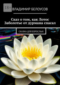Сказ о том, как Лотос Заболотье от дурмана спасал. Сказка для взрослых