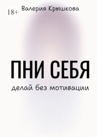 Пни себя. Делай без мотивации