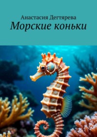 Морские коньки