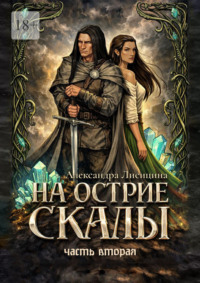На острие скалы. Часть 2