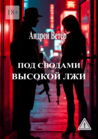Под сводами высокой лжи