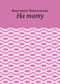 На тату