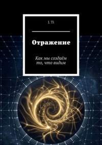 Отражение. Как мы создаём то, что видим