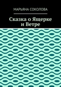 Сказка о Ящерке и Ветре