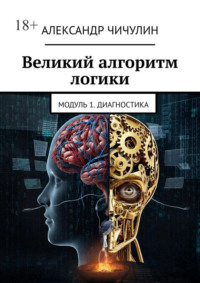 Великий алгоритм логики. Модуль 1. Диагностика