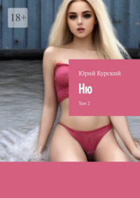 Ню. Том 2