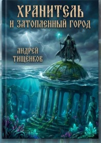 Хранитель и затопленный город