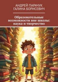Образовательные возможности вне школы: наука и творчество