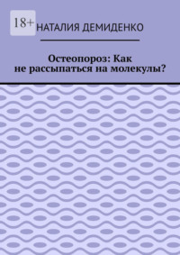 Остеопороз: Как не рассыпаться на молекулы?