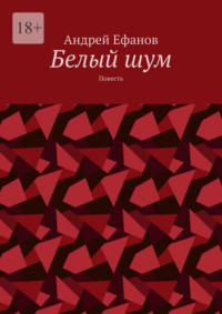 Белый шум. Повесть