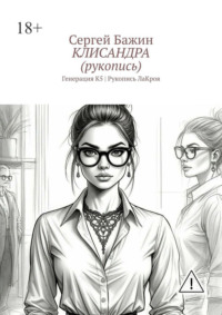 Клисандра (рукопись). Генерация К5 | Рукопись ЛаКроя
