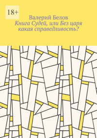 Книга Судей, или Без царя какая справедливость?