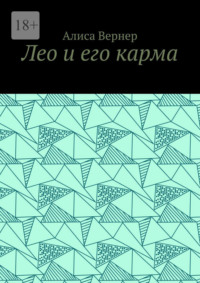 Лео и его карма