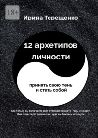 12 архетипов личности. Принять свою тень и стать собой