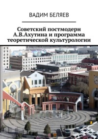 Советский постмодерн А.В.Ахутина и программа теоретической культурологии