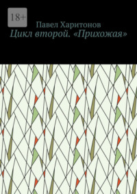 Цикл второй. «Прихожая»