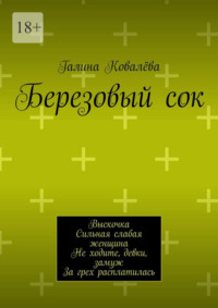 Березовый сок. Выскочка. Сильная слабая женщина. Не ходите, девки, замуж. За грех расплатилась
