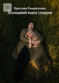 Последний вздох сумерек