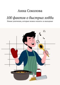 100 фактов о быстрых хобби. Новые увлечения, которые можно освоить за выходные