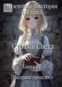 Стражи Света. Книга VII. Призраки прошлого