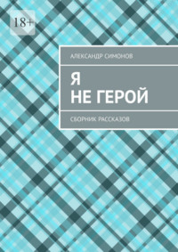 Я не герой. Сборник рассказов