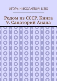 Родом из СССР. Книга 9. Санаторий Анапа