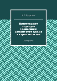 Применение подходов экономики замкнутого цикла в строительстве. Монография